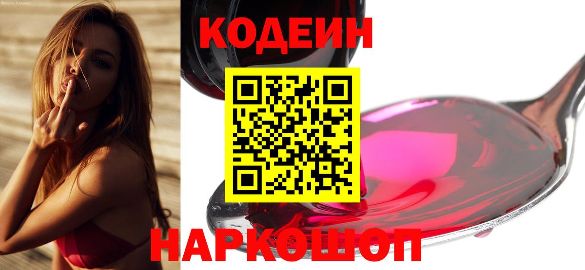 Тольятти  Codein Purple Drank  Кодеин Purple Drank  Вход с VPN 